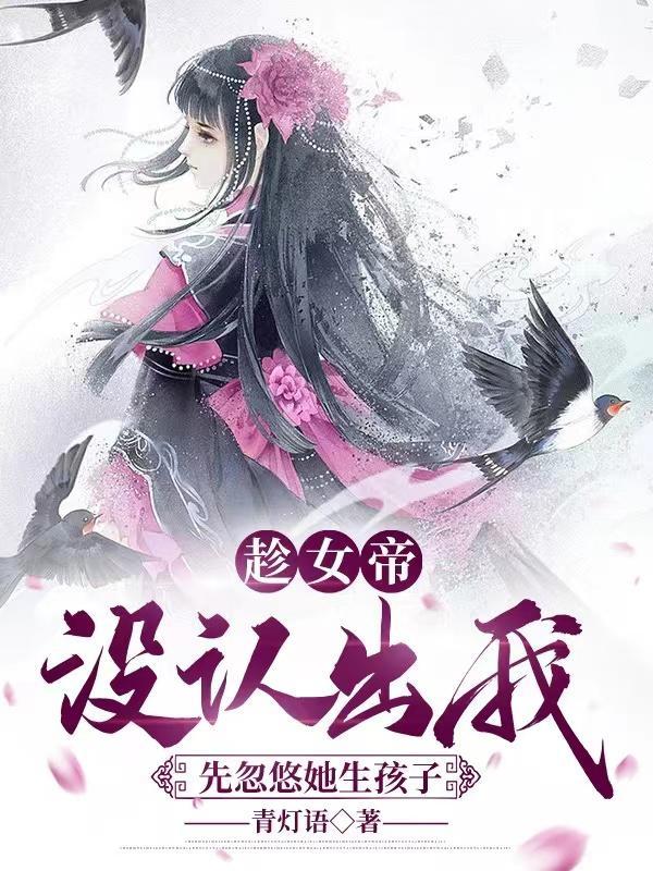 震惊女帝怀了仇敌孩子青灯语未删减