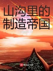 山沟里制造帝国txt八零