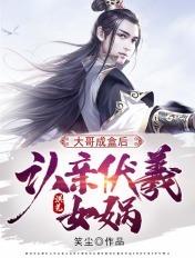 认亲伏羲女娲TXT