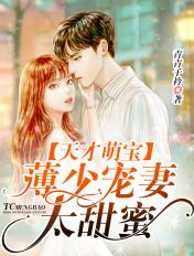 天才萌宝 薄少宠妻太甜蜜